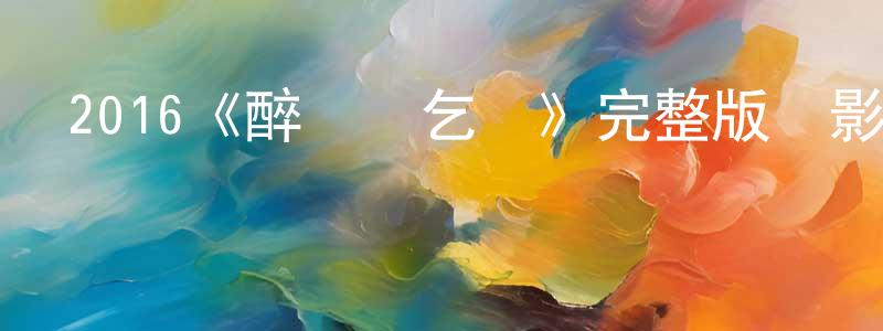 陳崇玉發布2016《醉俠蘇乞兒》完整版電影/在線觀看/百度云-美劇天堂